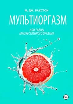 Обложка книги «Мультиоргазм, или Тайны множественного оргазма» — М. Дж. Бакстон
