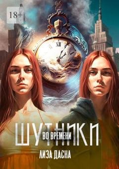 Обложка книги «Шутники во времени» — Лиза Дасна