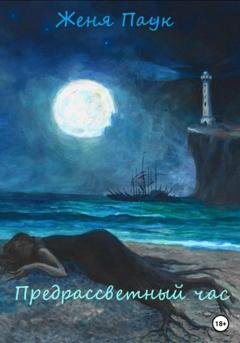 Обложка книги «Предрассветный час» — Женя Паук