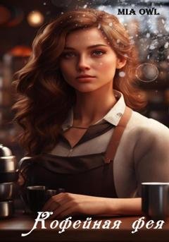 Обложка книги «Кофейная фея» — Mia Owl