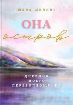Обложка книги «Она. Остров» — Юлия Шилинг