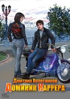 Обложка книги «Доминик Каррера» — Дмитрий Колесников