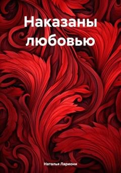 Обложка книги «Наказаны любовью» — Наталья Гилева