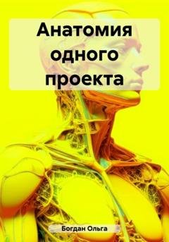 Обложка книги «Анатомия одного проекта» — Ольга Станиславовна Богдан