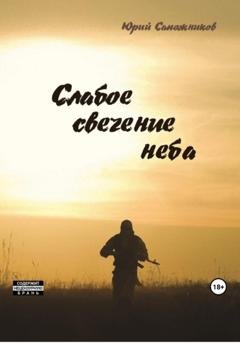 Обложка книги «Слабое свечение неба» — Юрий Владимирович Сапожников