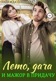 Обложка книги «Лето, дача и мажор в придачу» — Надежда Соколова