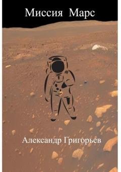 Обложка книги «Миссия Марс» — Александр Григорьев