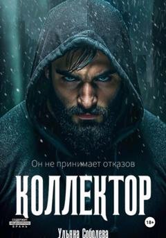 Обложка книги «Коллектор» — Ульяна Соболева