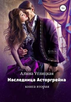 Обложка книги «Наследница Асторгрейна. Книга 2» — Алина Углицкая