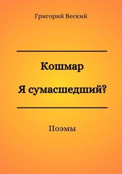 Обложка книги «Кошмар. Я сумасшедший?» — Григорий Веский