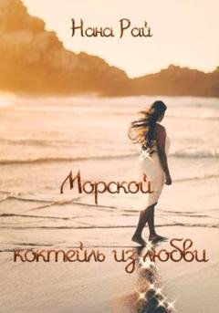 Обложка книги «Морской коктейль из любви» — Нана Рай