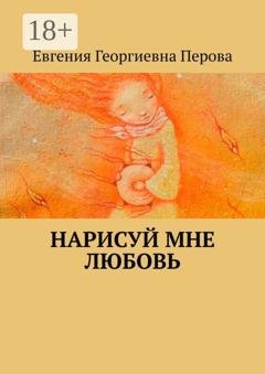 Обложка книги «Нарисуй мне любовь» — Евгения Георгиевна Перова