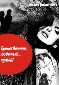 Обложка книги «Единственный, любимый… чужой!» — Лилия Федоровна Болотских