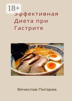 Обложка книги «Эффективная диета при гастрите» — Вячеслав Пигарев