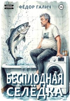Обложка книги «Бесплодная селедка» — Федор Галич