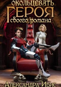 Обложка книги «Окольцевать героя своего романа» — Александра Ибис