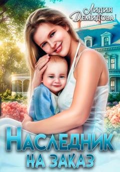 Обложка книги «Наследник на заказ» — Лидия Демидова