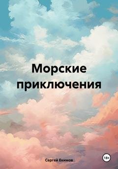 Обложка книги «Морские приключения. Наши дни» — Сергей Петрович Екимов