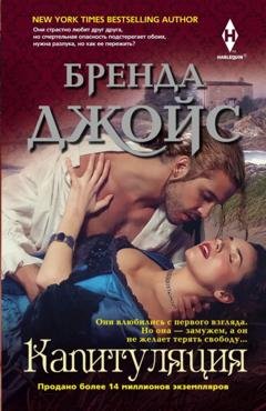 Обложка книги «Капитуляция» — Бренда Джойс