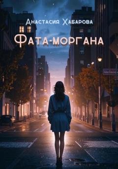 Обложка книги «Фата-моргана» — Анастасия Хабарова
