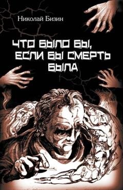 Обложка книги «Что было бы, если бы смерть была» — Николай Бизин