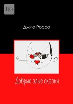 Обложка книги «Добрые злые сказки» — Джио Россо