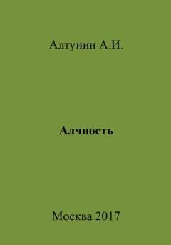 Обложка книги «Алчность» — Александр Иванович Алтунин