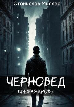 Обложка книги «Черновед. Свежая кровь» — Станислав Миллер
