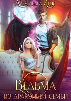 Обложка книги «Ведьма из драконьей семьи» — Александра Ибис