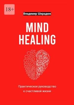 Обложка книги «Mind Healing – практическое руководство к счастливой жизни» — Владимир Юрьевич Шкрадюк