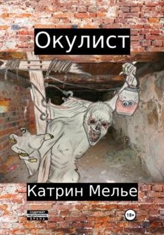 Обложка книги «Окулист» — Катрин Мелье