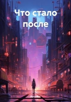 Обложка книги «Что стало после» — Петр Пак