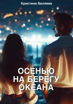 Обложка книги «Осенью на берегу океана. Часть 2» — Кристина Беляева