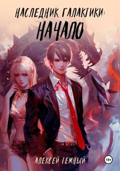 Обложка книги «Наследник галактики: начало» — Алексей Темный