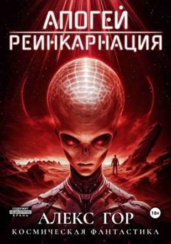 Обложка книги «Апогей: Реинкарнация» — Алекс Гор
