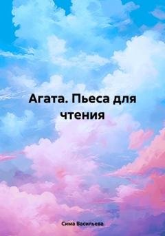 Обложка книги «Агата. Пьеса для чтения» — Сима Васильева