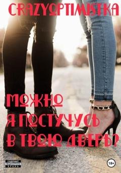 Обложка книги «Можно я постучусь в твою дверь?» — Crazyoptimistka