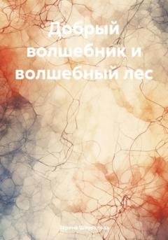 Обложка книги «Добрый волшебник и волшебный лес» — Зарина Денилбековна Шаухалова