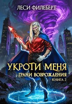 Обложка книги «Укроти меня, или Грани возрождения» — Леси Филеберт