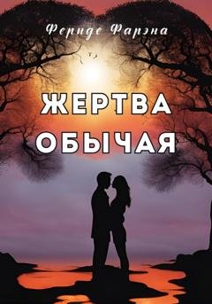 Обложка книги «Жертва обычая» — Фериде Фарэна