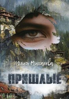 Обложка книги «Пришлые» — Юлия Михалева