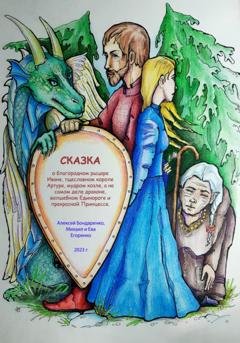 Обложка книги «Сказка о благородном рыцаре Иване, тщеславном короле Артуре, мудром козле, а на самом деле драконе, волшебном Единороге и прекрасной Принцессе» — Алексей Бондаренко