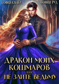 Обложка книги «Дракон моих кошмаров, или Не злите Ведьму» — София Клевер