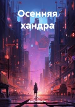 Обложка книги «Осенняя хандра» — Яна Селезнёва