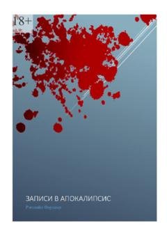 Обложка книги «Записи в апокалипсис» — Рэголайн Форджер