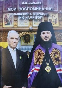 Обложка книги «Мои воспоминания. Наша сила в правде и с нами Бог» — Иван Дмитриевич Дульцев