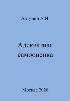 Обложка книги «Адекватная самооценка» — Александр Иванович Алтунин