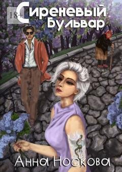 Обложка книги «Сиреневый бульвар» — Анна Носкова