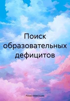 Обложка книги «Поиск образовательных дефицитов» — Роман Максишко