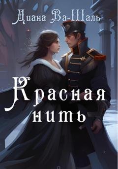 Обложка книги «Красная нить» — Диана Ва-Шаль